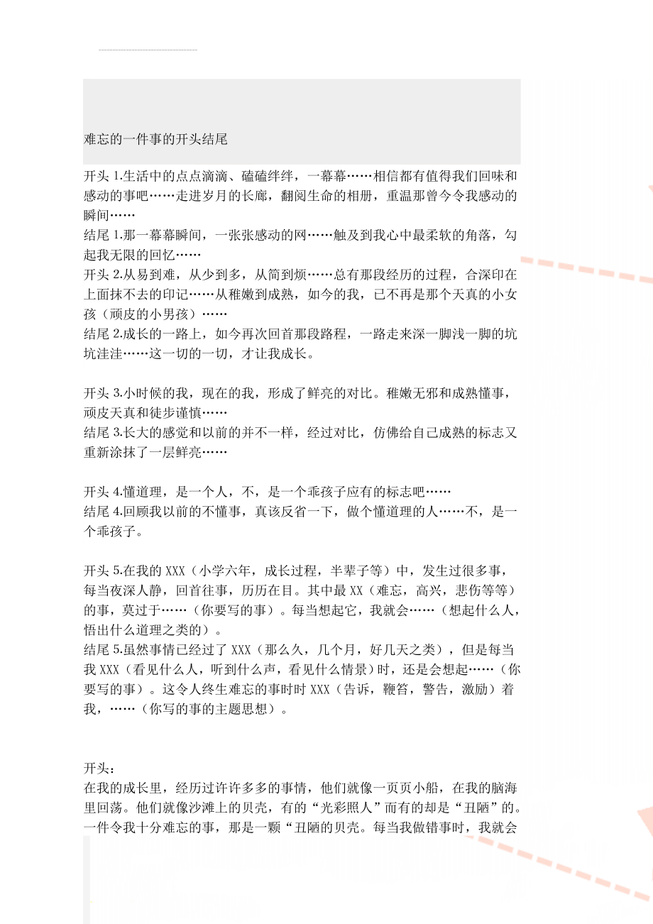 难忘的一件事的开头结尾(3页).doc_第1页