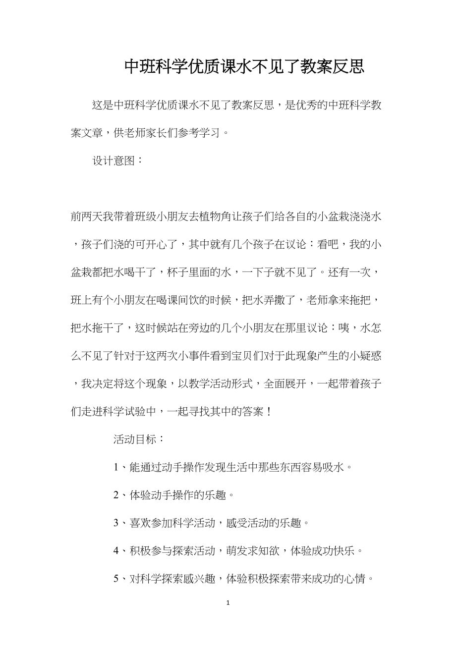 中班科学优质课水不见了教案反思.docx_第1页