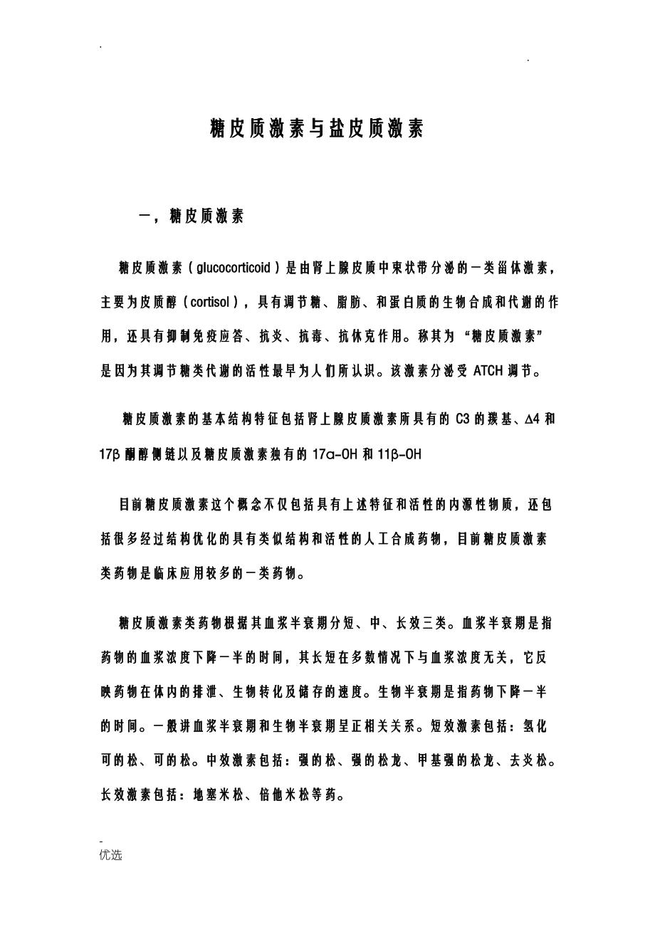 糖皮质激素,盐皮质激素.pdf_第1页