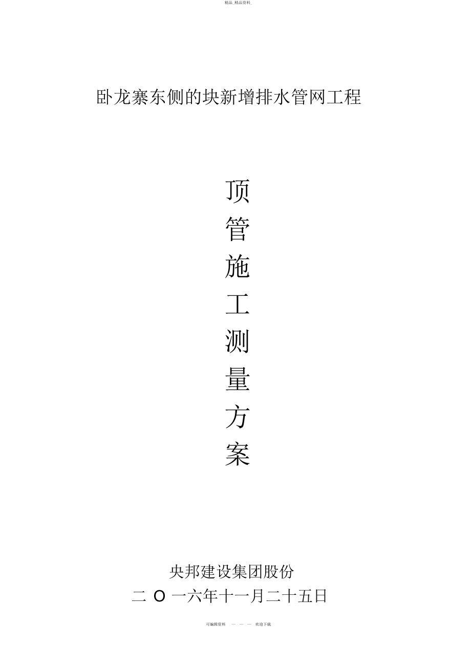 2022年顶管施工测量方案 .docx_第1页