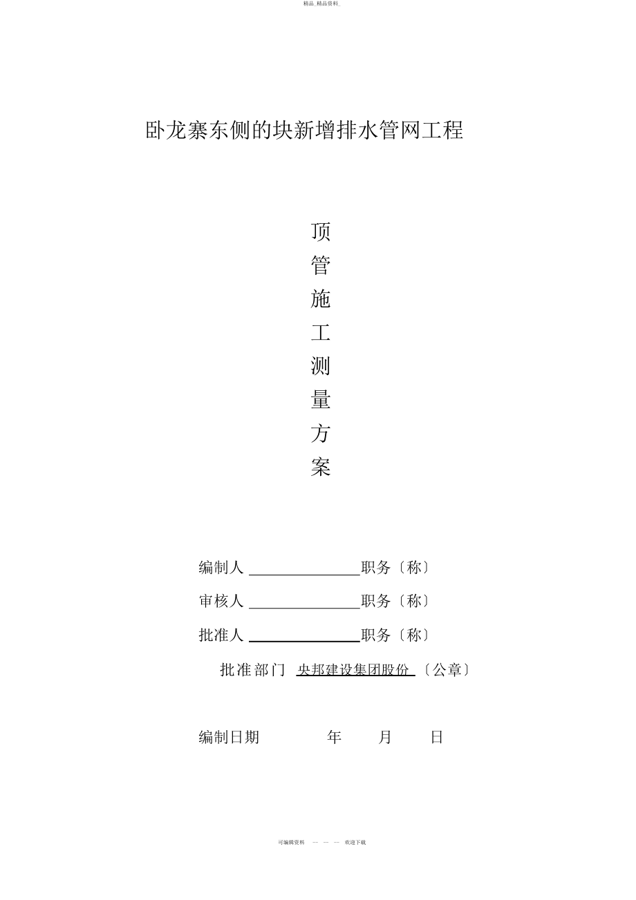 2022年顶管施工测量方案 .docx_第2页