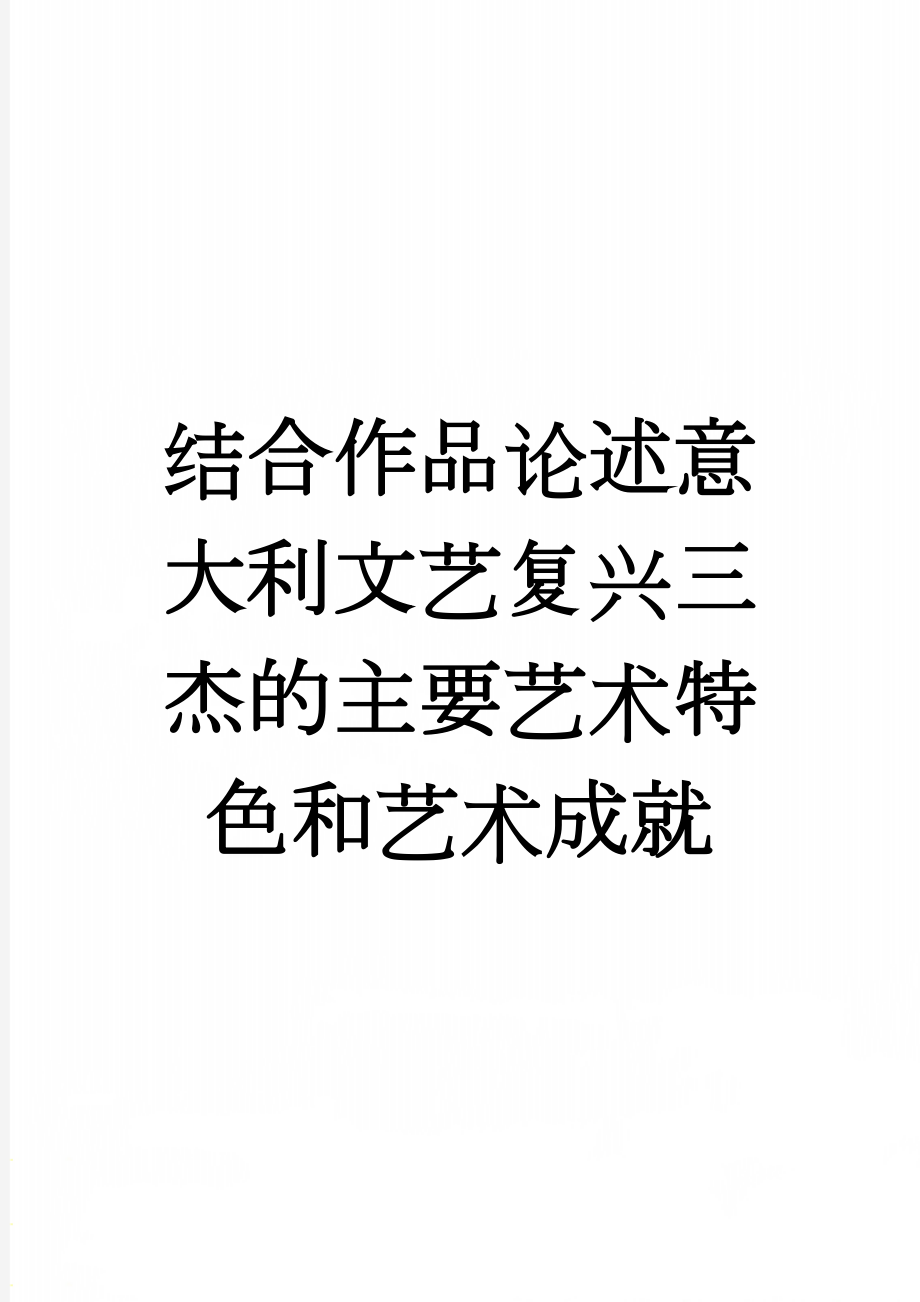 结合作品论述意大利文艺复兴三杰的主要艺术特色和艺术成就(3页).doc_第1页