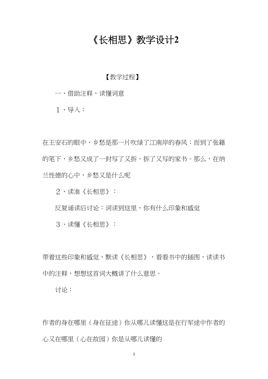 《长相思》教学设计2.docx_第1页