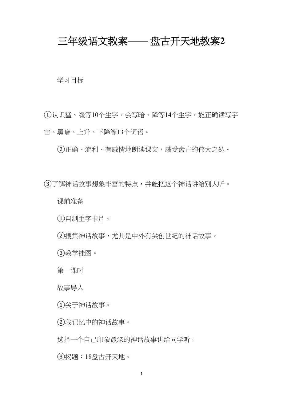 三年级语文教案——盘古开天地教案2.docx_第1页