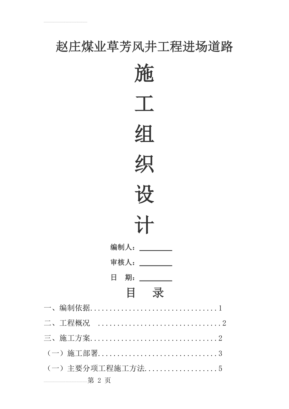 草芳风井进场道路施工组织设计(22页).doc_第2页