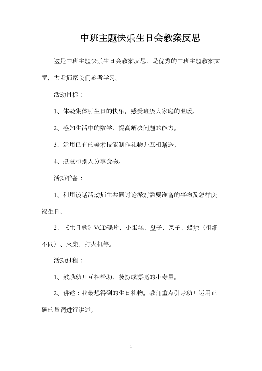 中班主题快乐生日会教案反思.docx_第1页