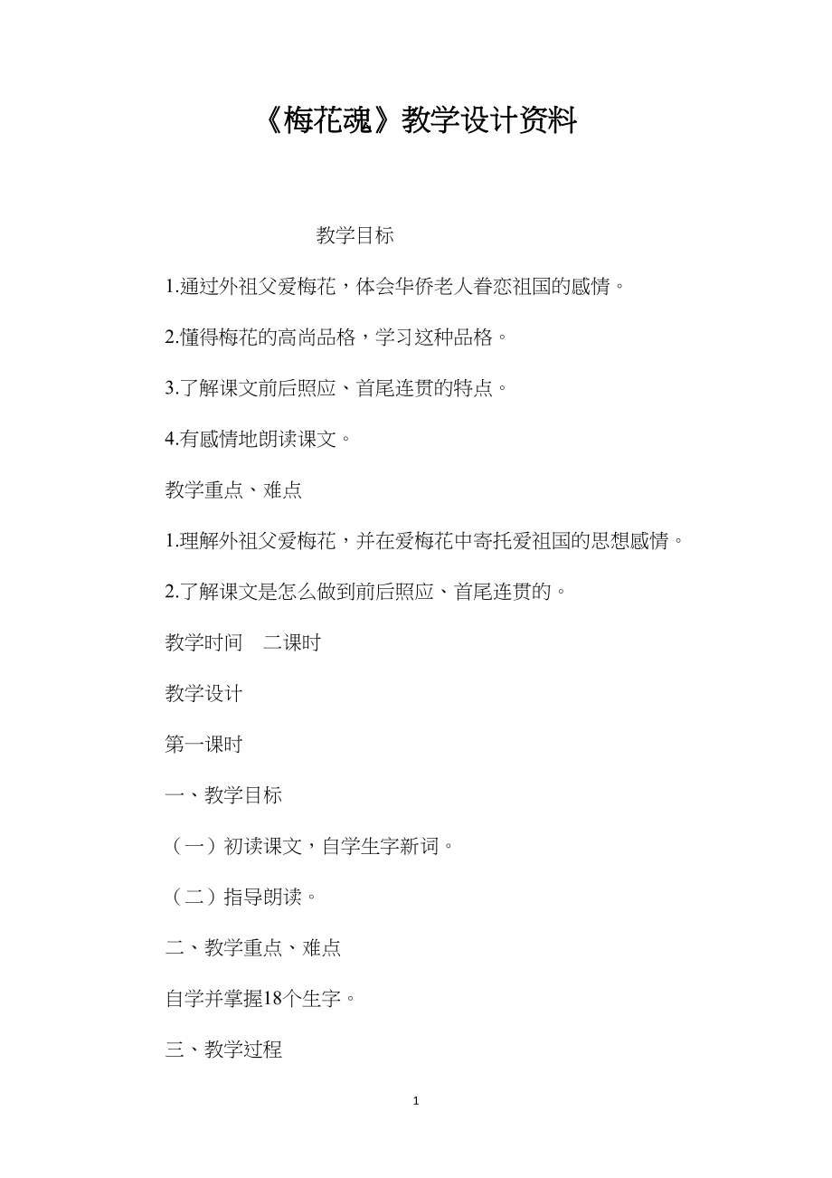 《梅花魂》教学设计资料 (2).docx_第1页