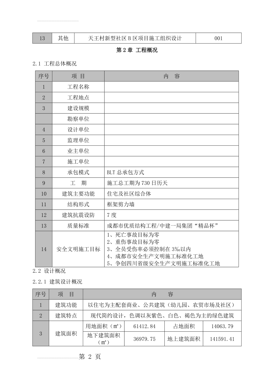 建筑工程施工质量创优策划书(87页).doc_第2页