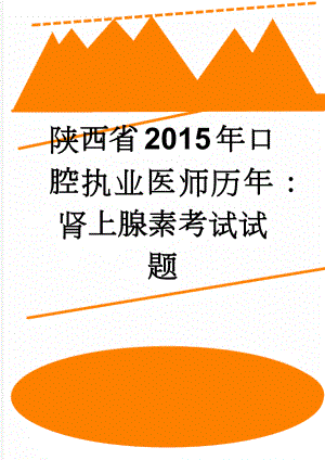 陕西省2015年口腔执业医师历年：肾上腺素考试试题(8页).doc