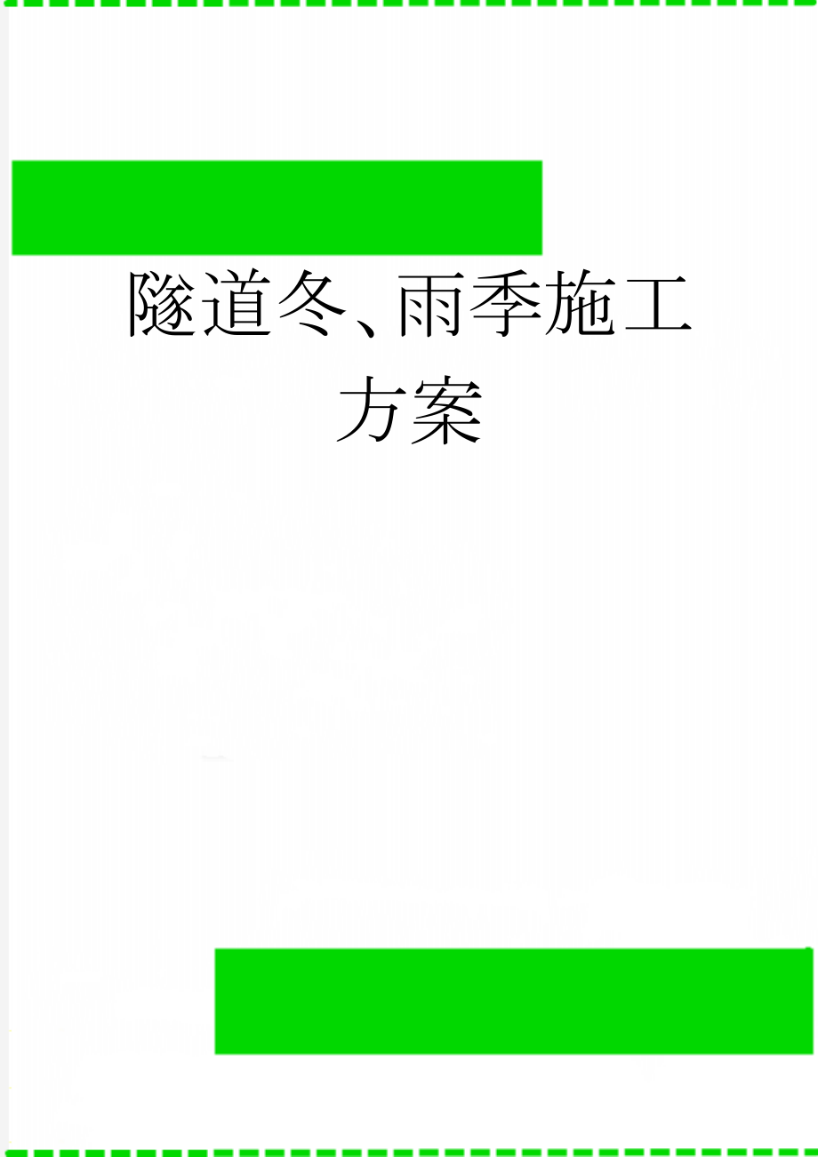 隧道冬、雨季施工方案(15页).doc_第1页