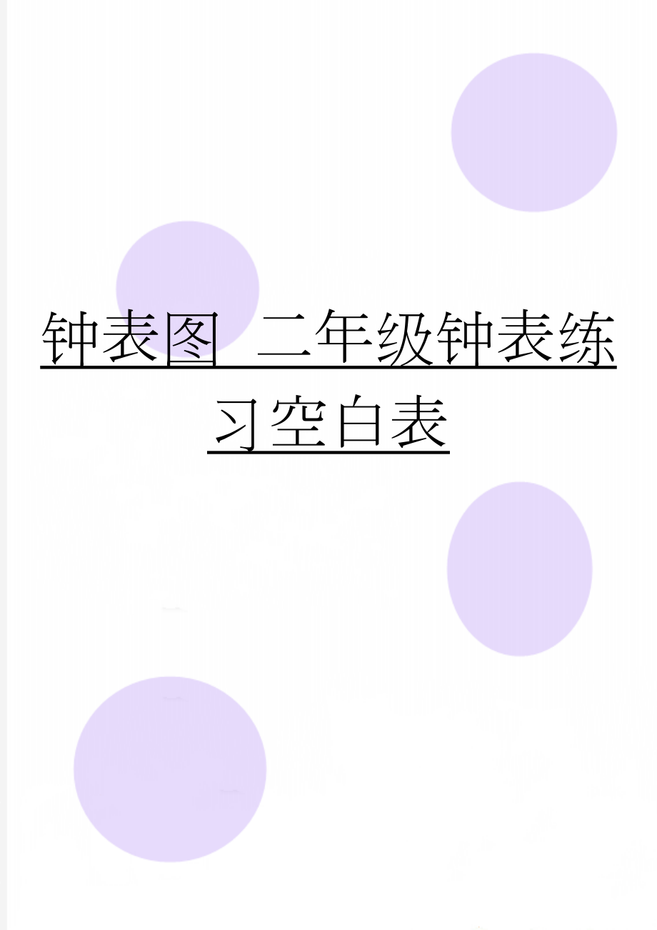 钟表图 二年级钟表练习空白表(2页).doc_第1页