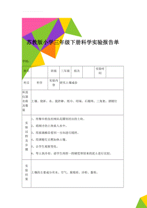 苏教版小学三年级下册科学实验报告单(25页).doc