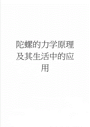 陀螺的力学原理及其生活中的应用(5页).doc