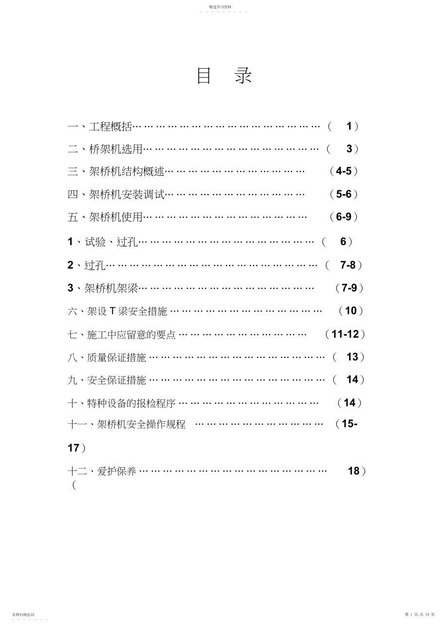 2022年架桥机施工专项专业技术方案 .docx_第1页