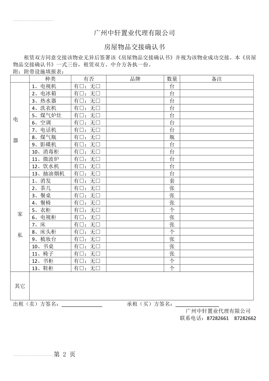 房屋物品交接确认书(2页).doc_第2页