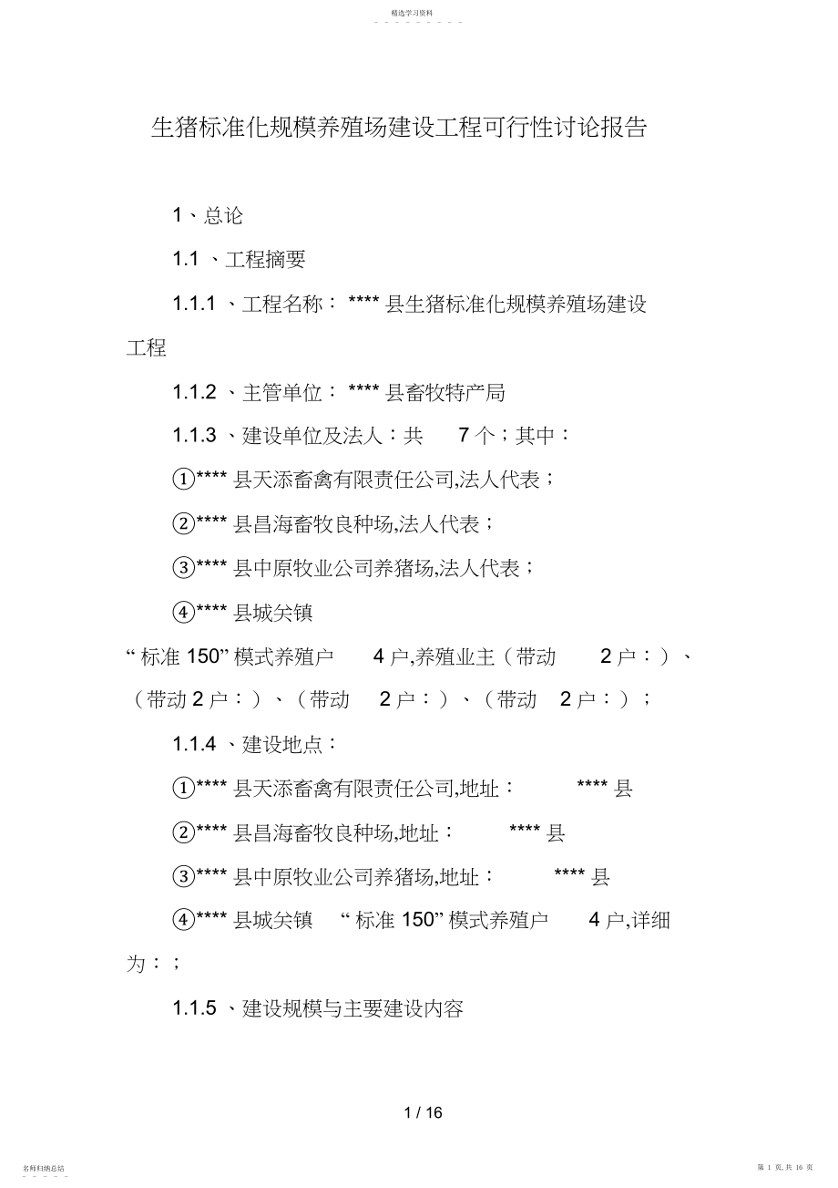 2022年生猪标准化规模养殖场建设项目可行性研究报告 .docx_第1页