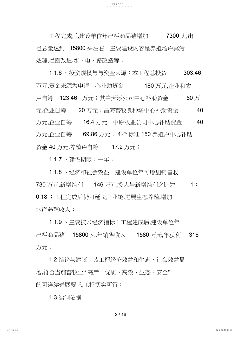 2022年生猪标准化规模养殖场建设项目可行性研究报告 .docx_第2页