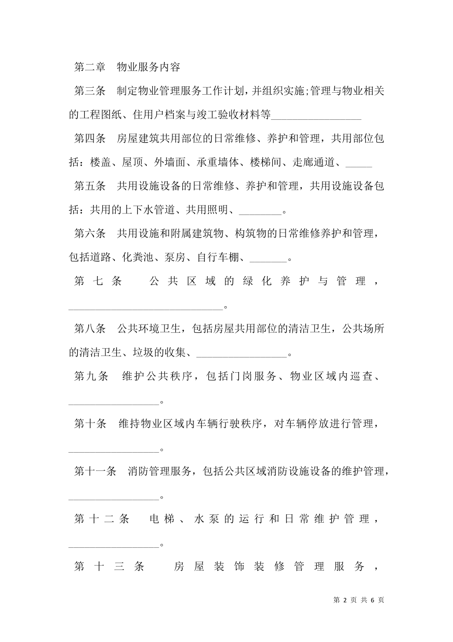 北京市物业服务合同书.doc_第2页