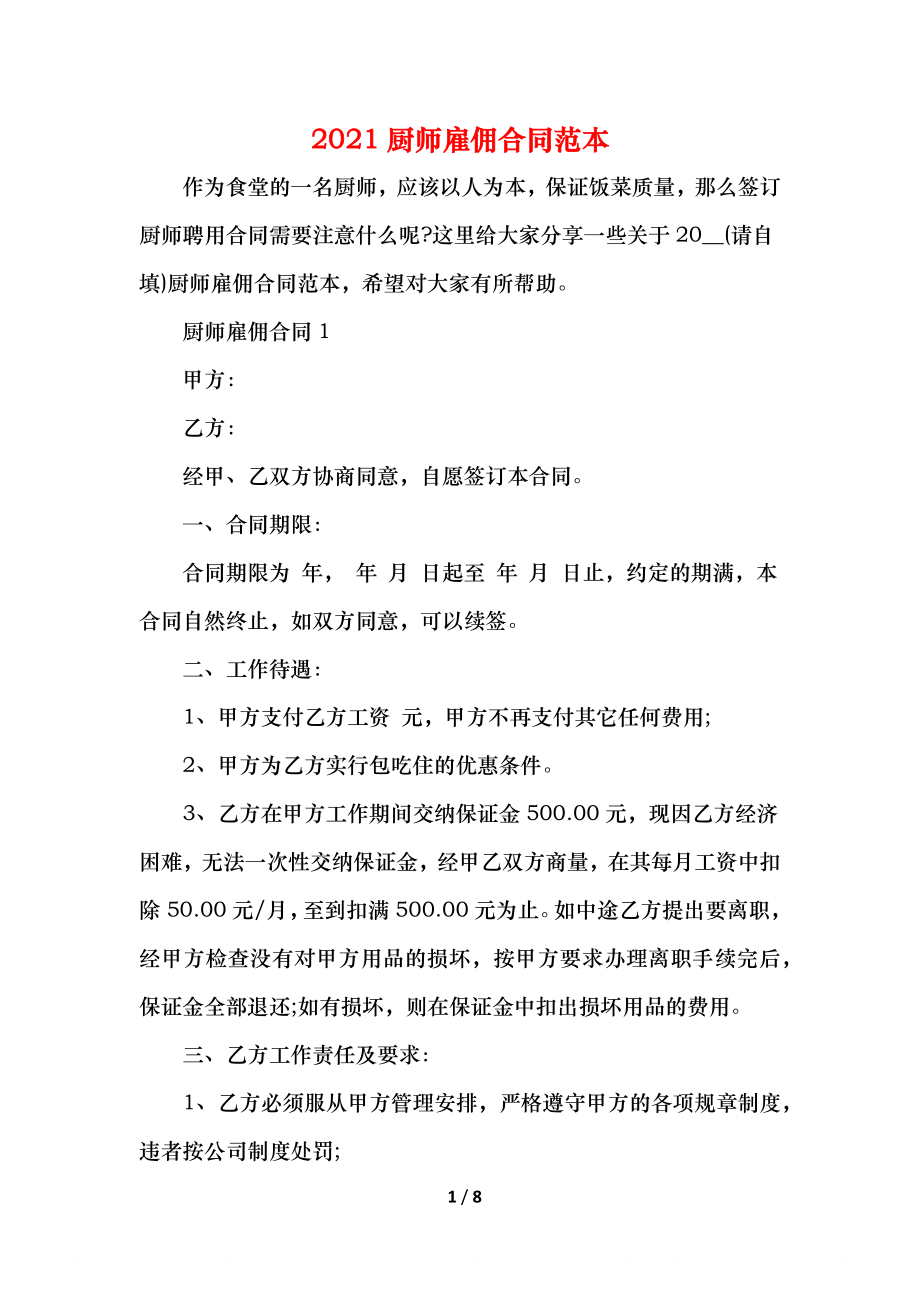 厨师雇佣合同范本(1).docx_第1页