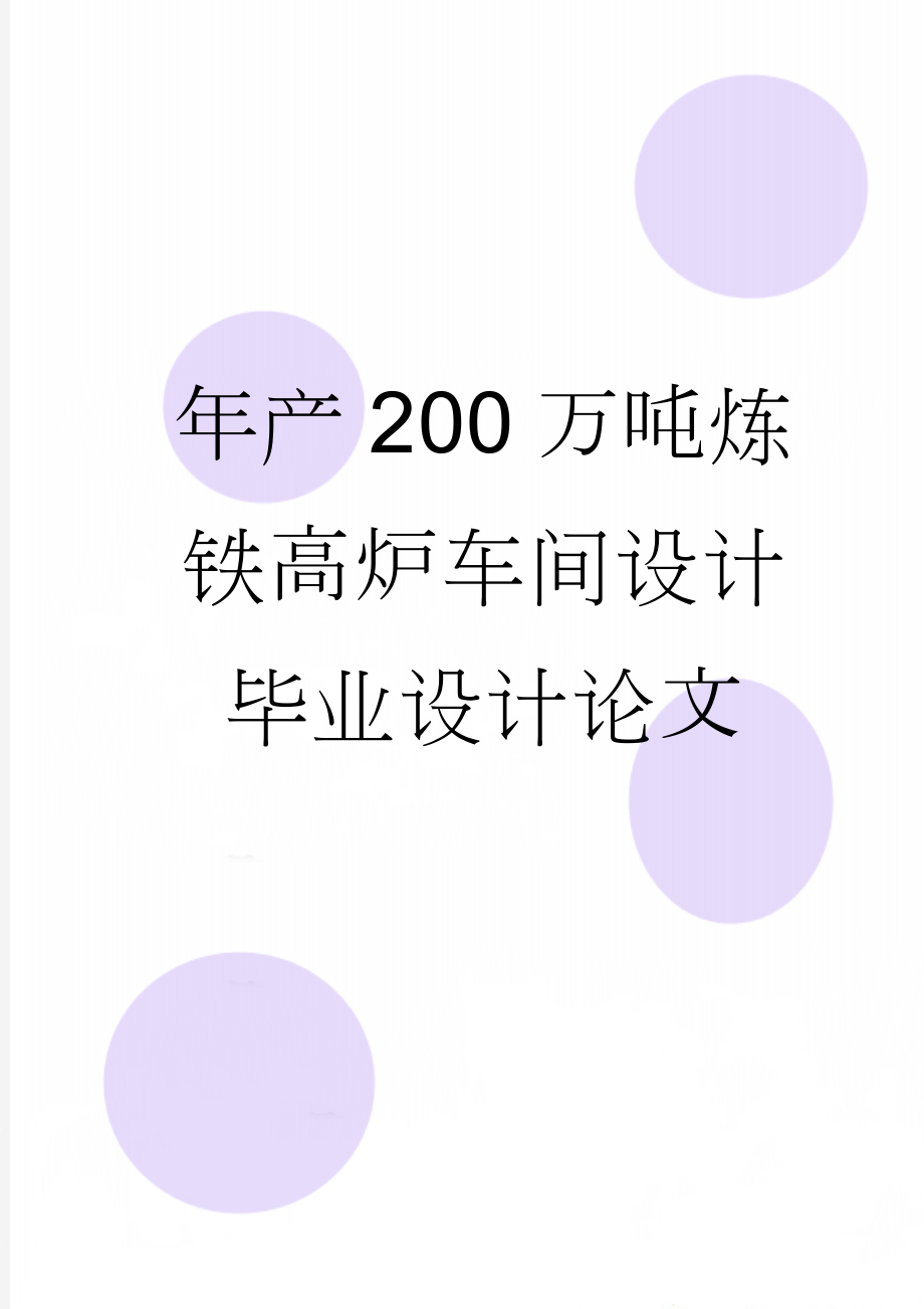 年产200万吨炼铁高炉车间设计毕业设计论文(33页).docx_第1页