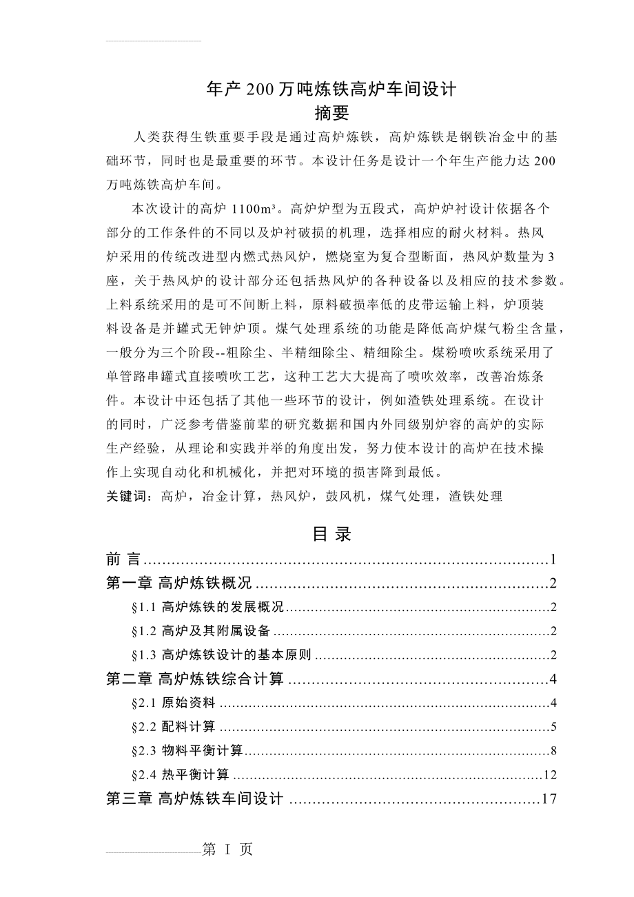 年产200万吨炼铁高炉车间设计毕业设计论文(33页).docx_第2页