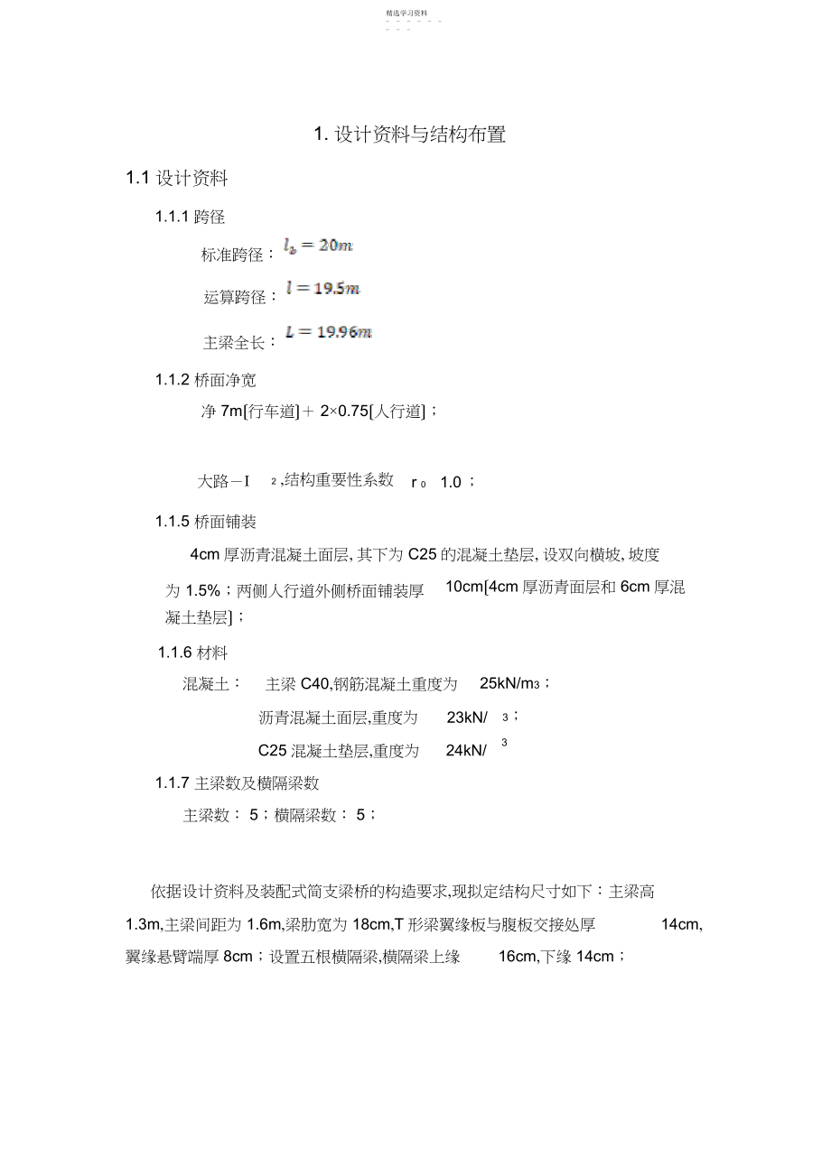 2022年桥梁工程课程设计说明书 .docx_第1页