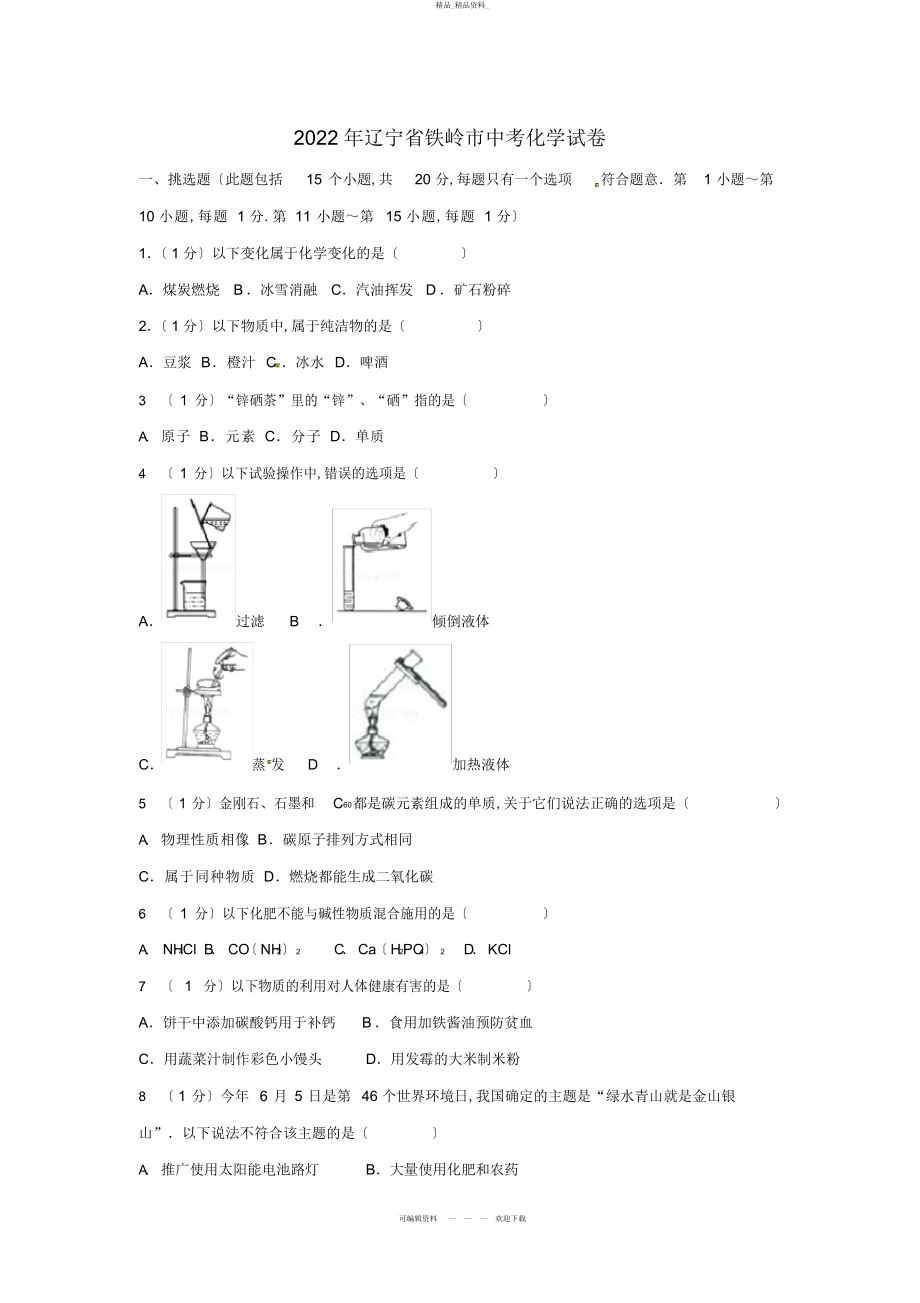 2022年辽宁省铁岭市中考化学真题试题讲解 .docx_第1页