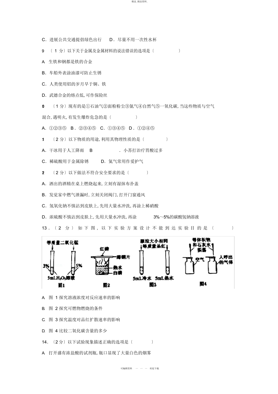 2022年辽宁省铁岭市中考化学真题试题讲解 .docx_第2页