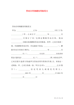 劳动合同规避实用版范文.doc