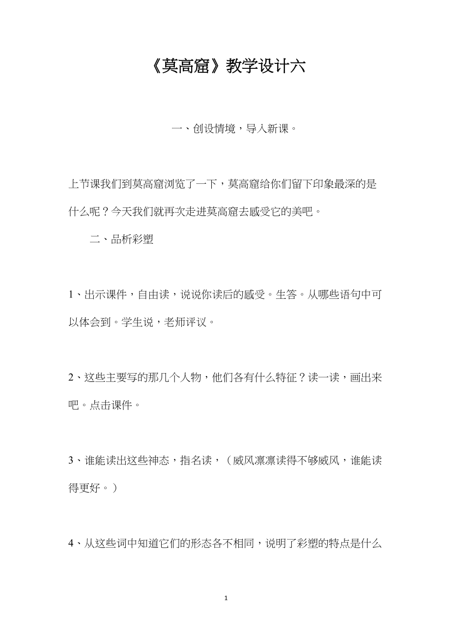 《莫高窟》教学设计六.docx_第1页