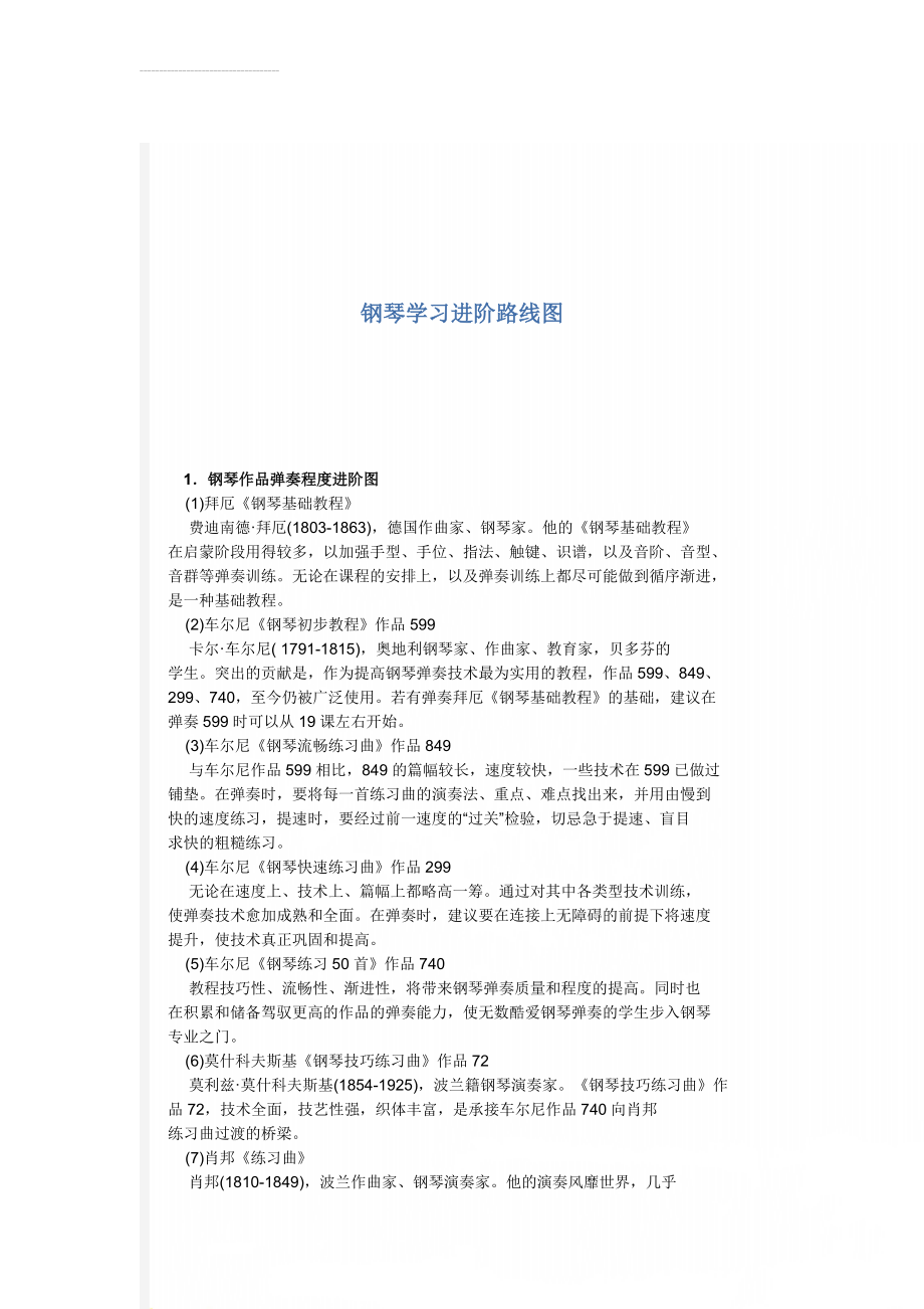 钢琴学习进阶路线图(5页).doc_第1页