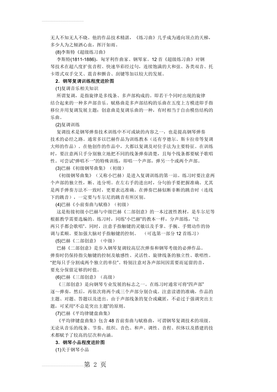 钢琴学习进阶路线图(5页).doc_第2页