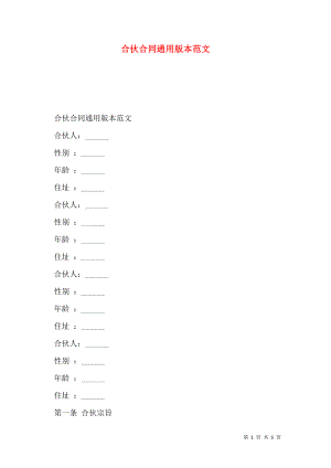 合伙合同通用版本范文.doc