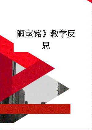 陋室铭》教学反思(3页).doc