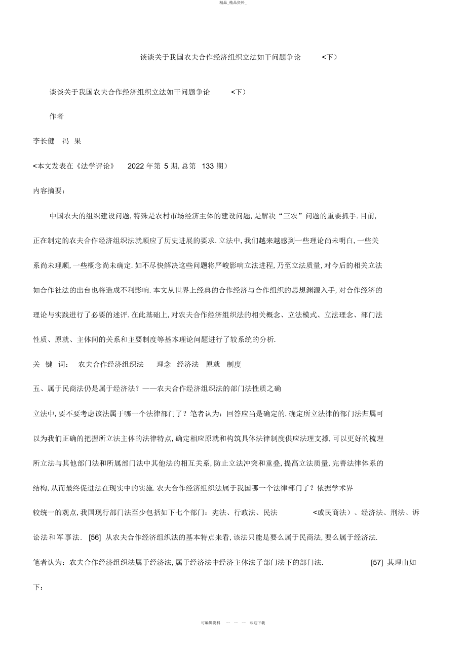 2022年谈谈关于我国农民合作经济组织立法若干问题研究 .docx_第1页