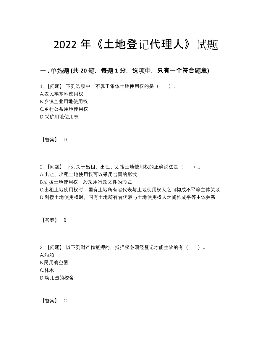 2022年中国土地登记代理人点睛提升模拟题.docx_第1页