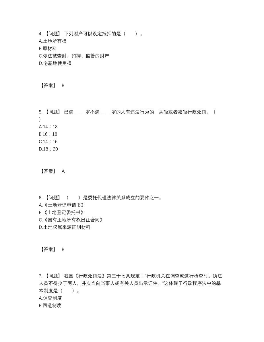 2022年中国土地登记代理人点睛提升模拟题.docx_第2页