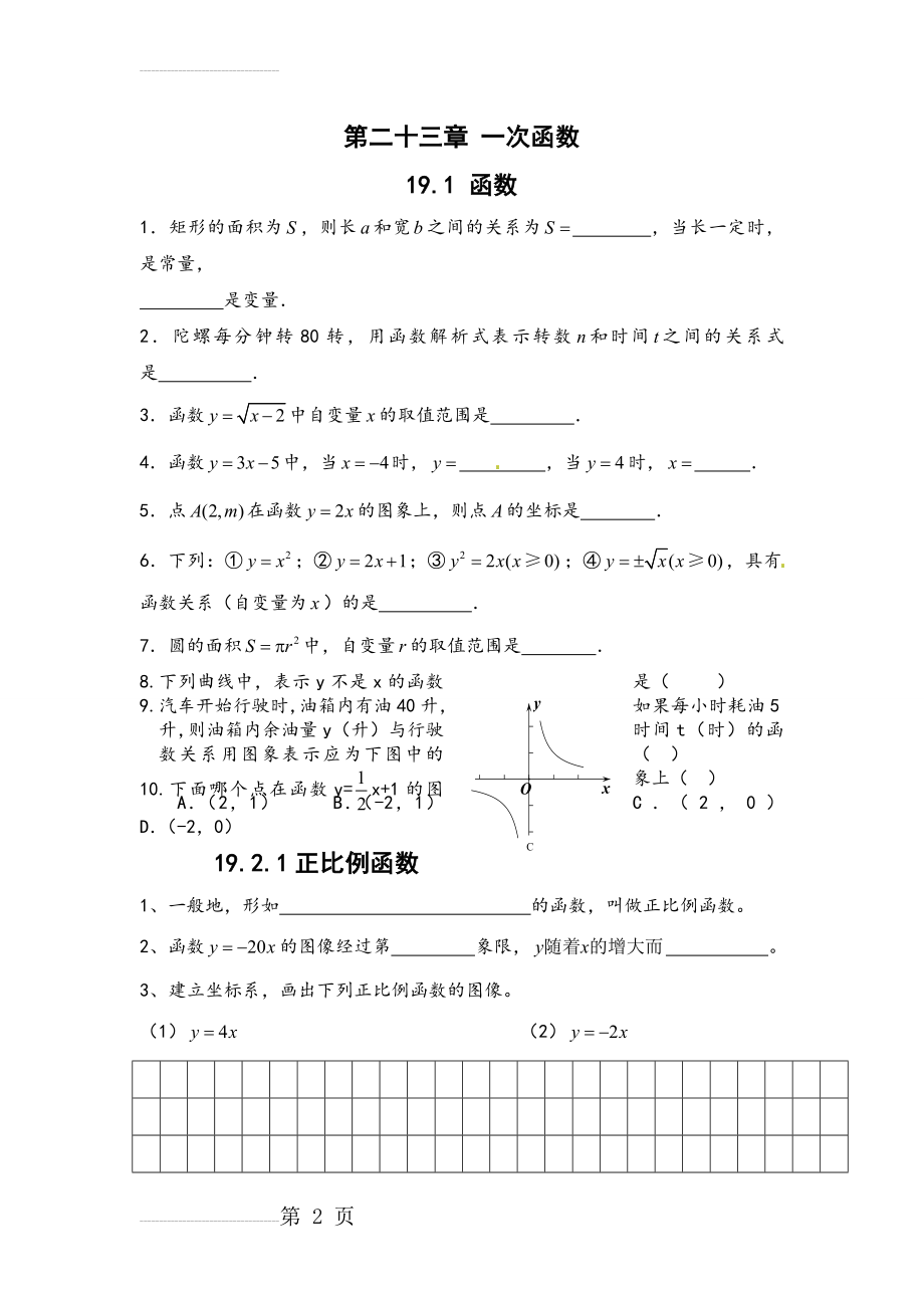 新人教版第十九章一次函数同步练习及答案(6页).doc_第2页