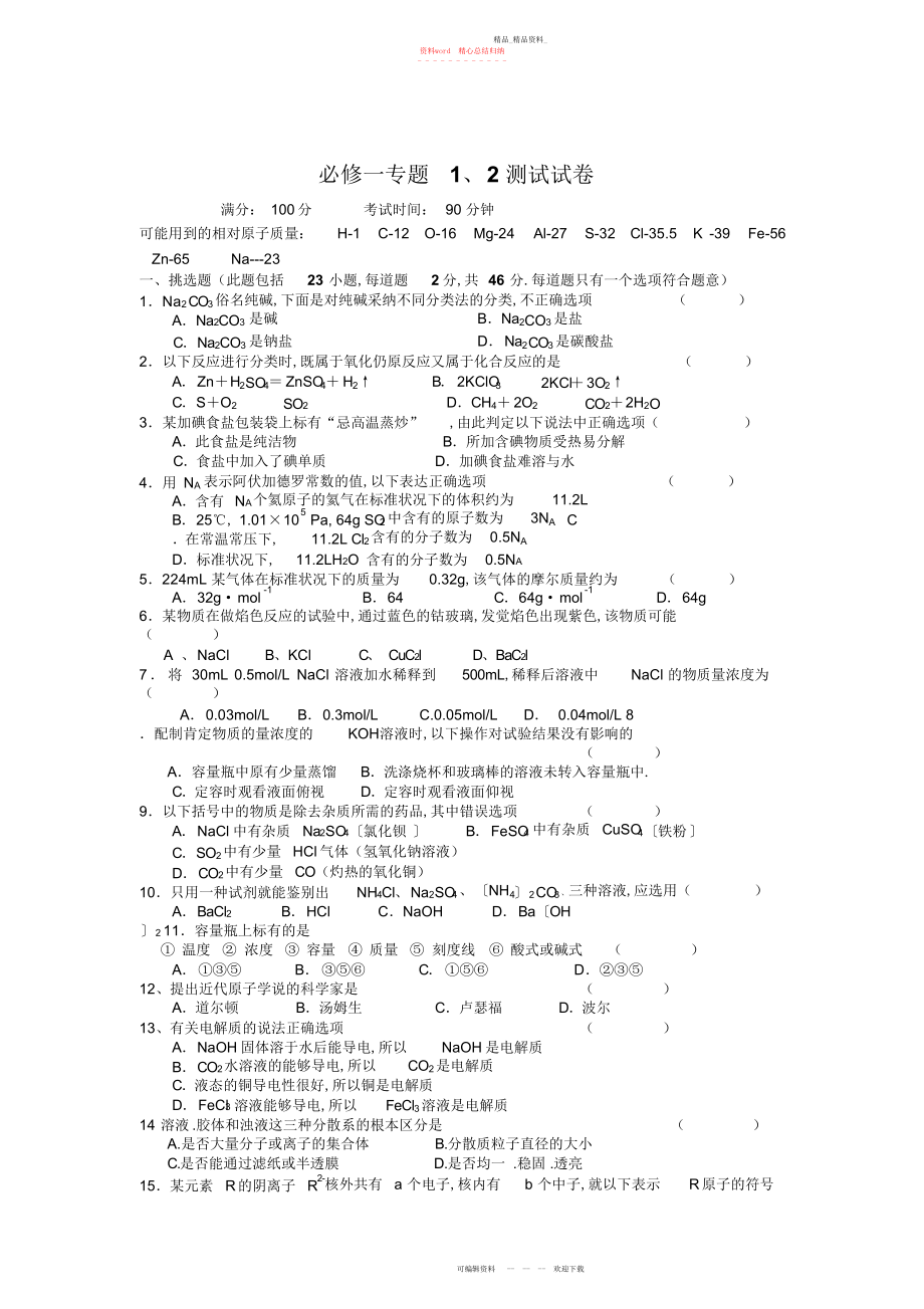 2022年高中化学必修一专题测试卷.docx_第1页