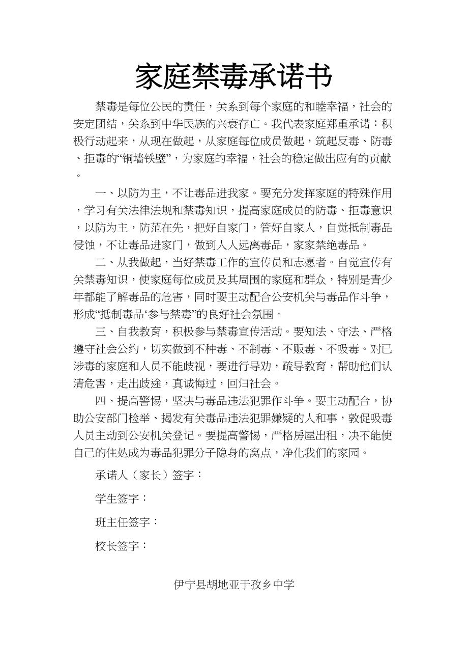 医学专题一家庭禁毒承诺书.docx_第1页