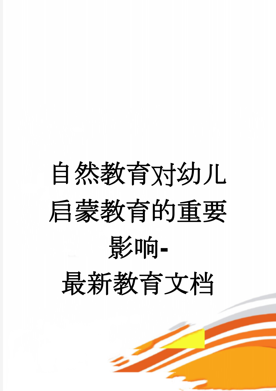 自然教育对幼儿启蒙教育的重要影响-最新教育文档(5页).doc_第1页