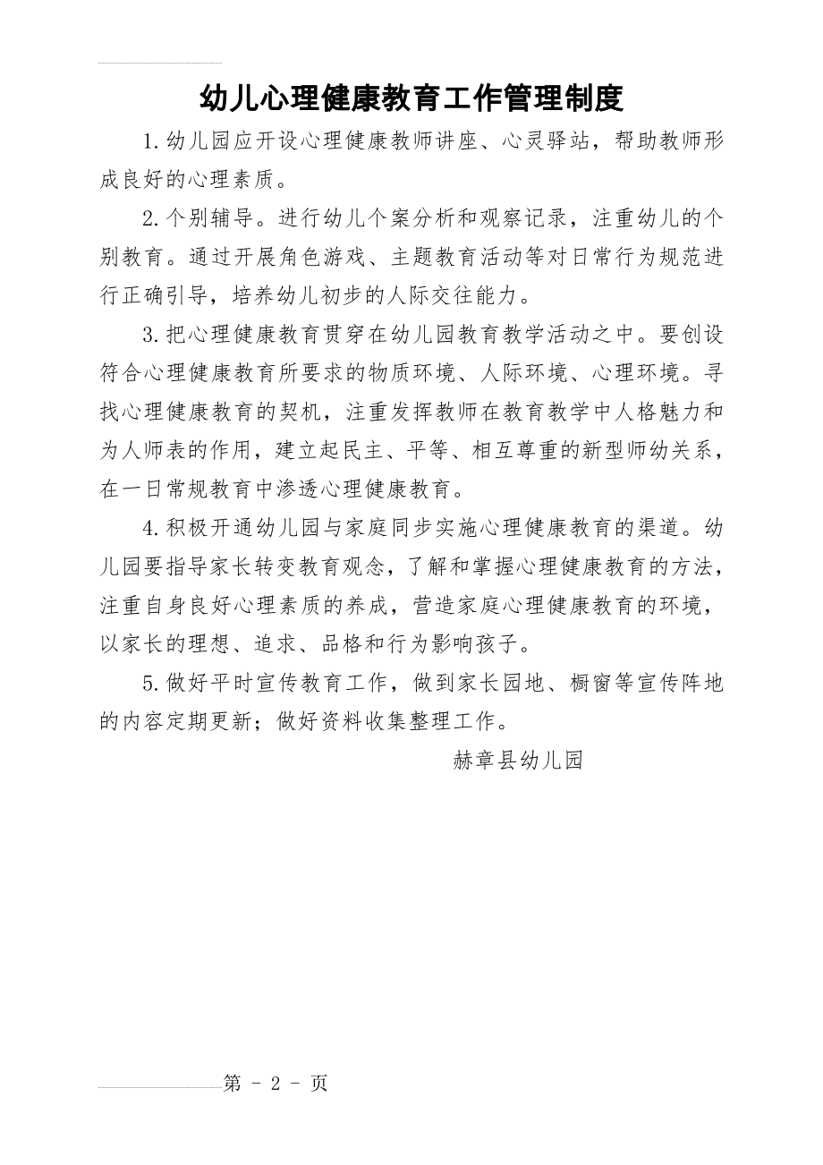 幼儿心理健康教育工作管理制度10(2页).doc_第2页