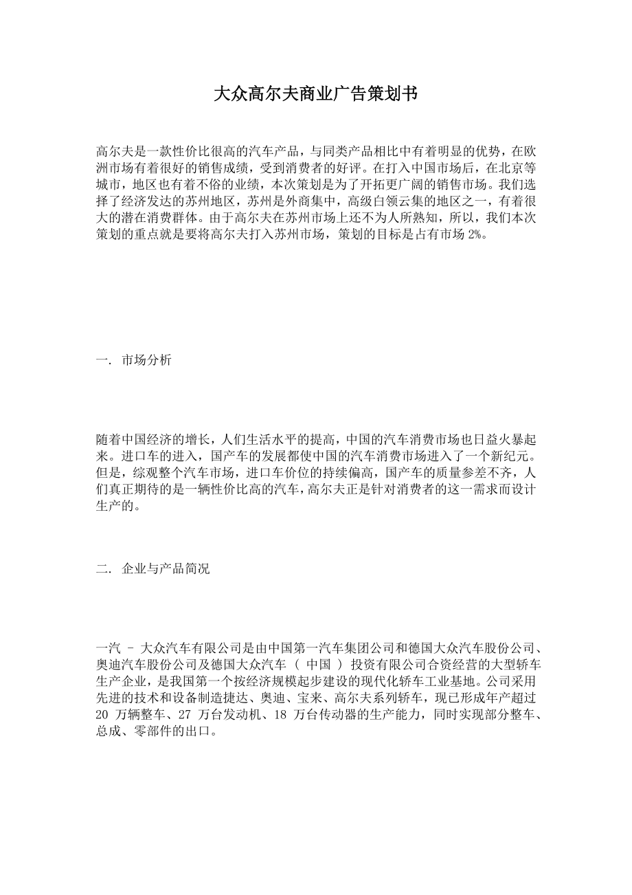 论大众高尔夫商业广告策划书.docx_第1页