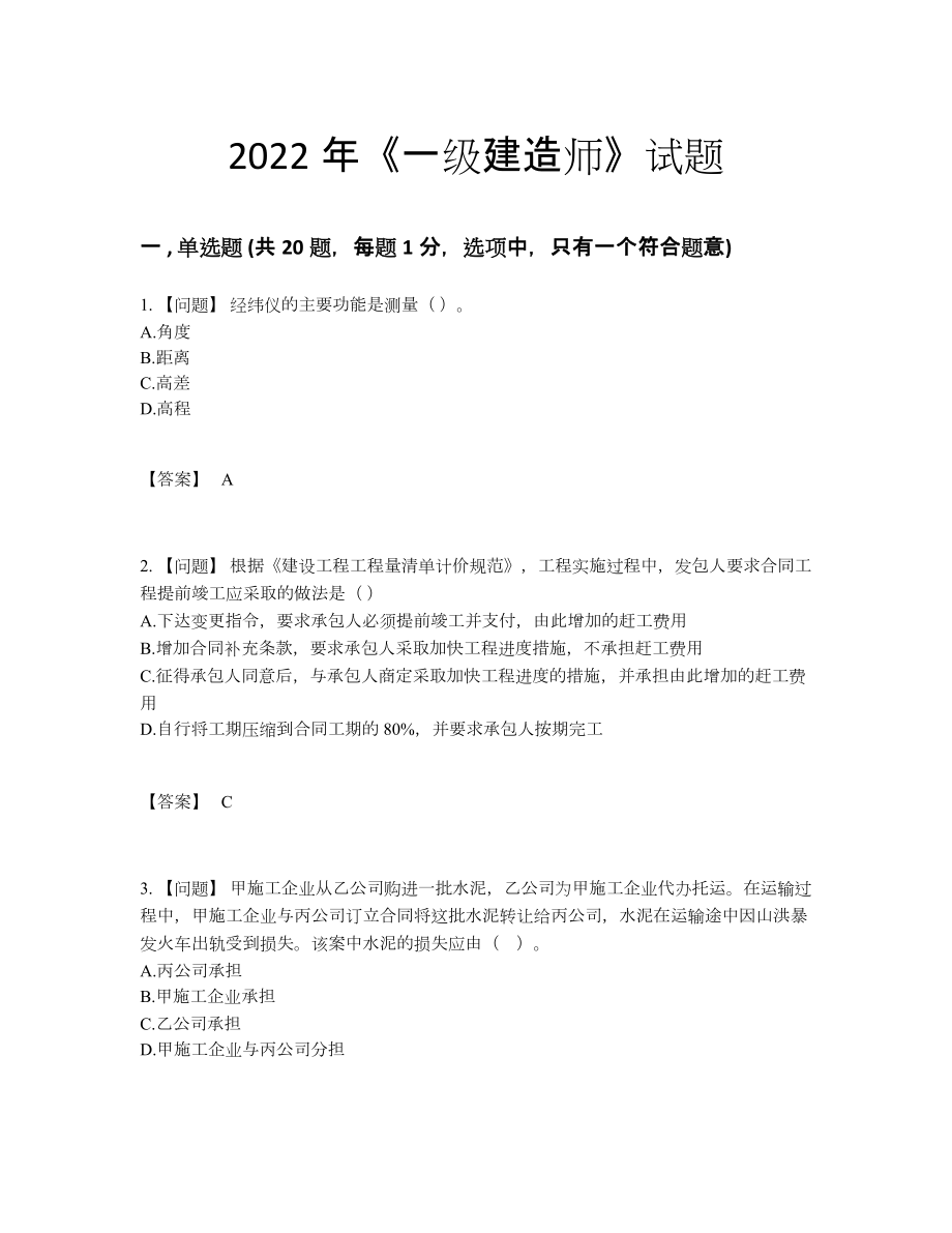 2022年中国一级建造师高分预测测试题17.docx_第1页