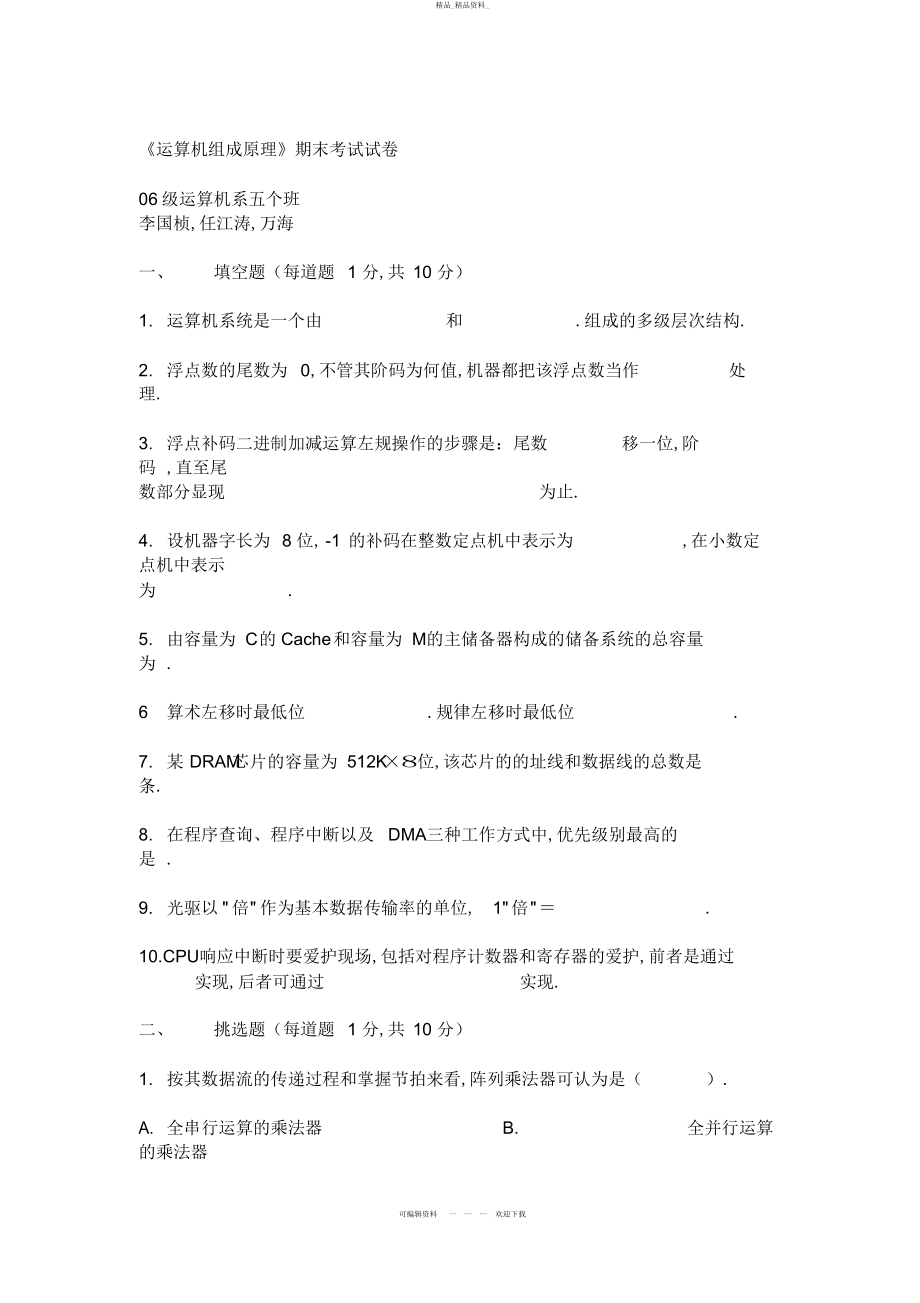 2022年计算机组成原理期末考试题 .docx_第1页