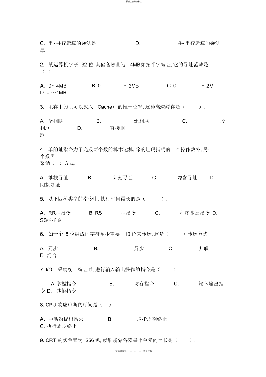 2022年计算机组成原理期末考试题 .docx_第2页