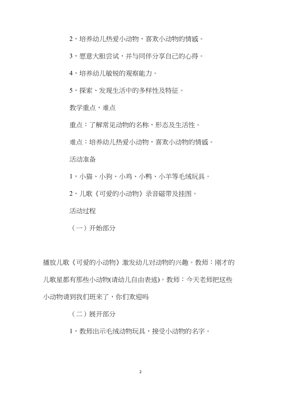 中班主题活动教案：可爱的动物教案(附教学反思).docx_第2页