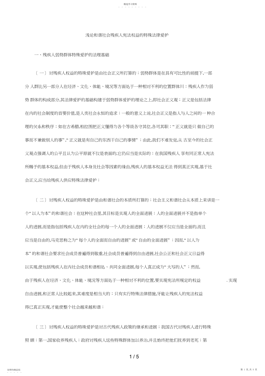 2022年浅论和谐社会残疾人宪法权利的特殊法律保护 .docx_第1页