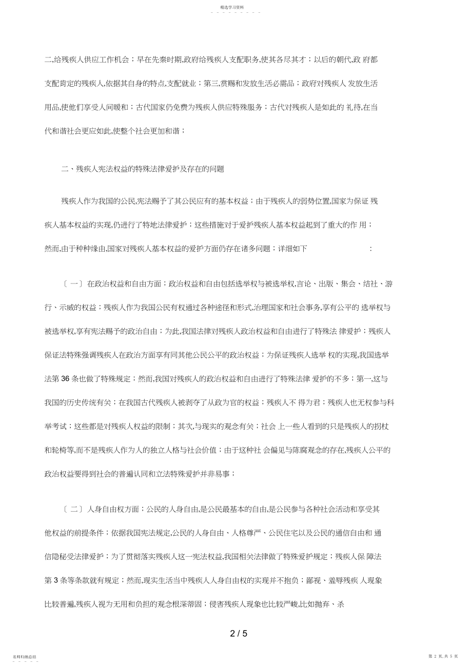 2022年浅论和谐社会残疾人宪法权利的特殊法律保护 .docx_第2页