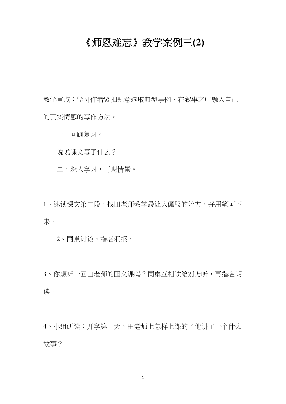 《师恩难忘》教学案例三(2).docx_第1页